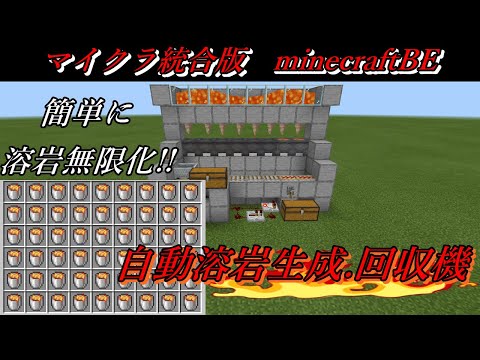 【マイクラ統合版1.17】 これで簡単に溶岩を無限資源化!! 自動溶岩生成.回収機の作り方!!【win10/PE/Switch/PS/Xbox対応】