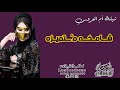 شيلة أم العـــــــــروس حماسي ة شامخه م تميزه جديد وحصري شيلة أم العـــــــــروس حماسي ة شامخه م تميزه جديد وحصري