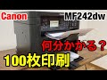 【検証】キャノンMF242dwは100枚印刷するのに何分かかる？プリンター印刷スピードチェック スモールオフィス向け複合機