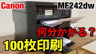 【検証】キャノンMF242dwは100枚印刷するのに何分かかる？プリンター印刷スピードチェック スモールオフィス向け複合機