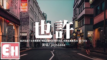 joysaaaa - 也許『也許是說了太多我愛你，所以你總是當作不在意。』【動態歌詞/Vietsub/Pinyin Lyrics】