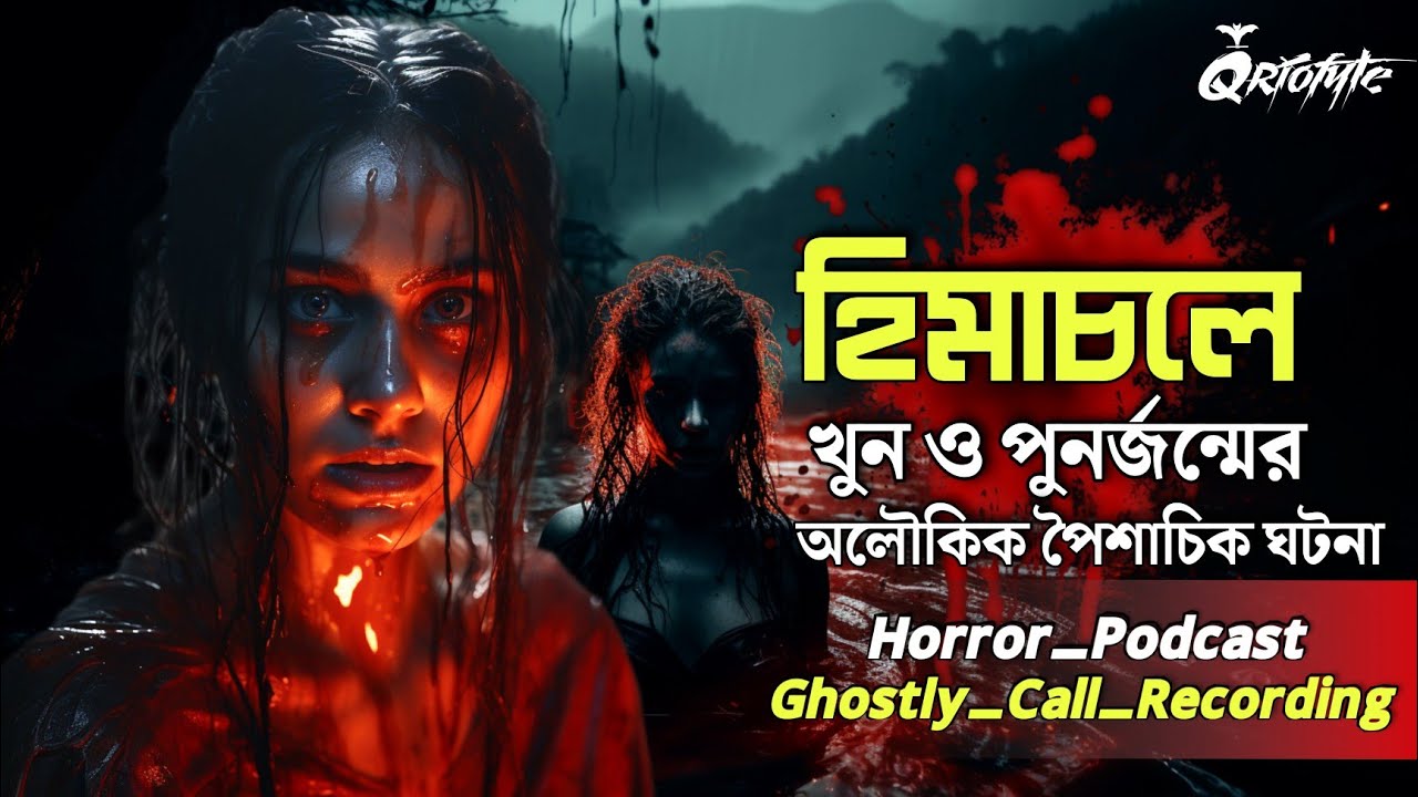 খুন ও পুনর্জন্মের অলৌকিক সত্যি ভৌতিক ঘটনা | Ghostly Call Recording | Sotti Bhuter Ghotoa | 