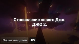 Пофиг-лецплей #5. Становление нового Джо. ДЖО 2.
