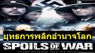 ยุทธการพลิกอำนาจโลก SPOILS OF WAR หนังสงครามโลกครั้งที่ 2