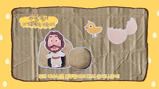 부활절에 왜 계란을 먹을까? ㅣ 부활절 영상 ㅣ부활절계란 유래ㅣ 도림교회 교회학교