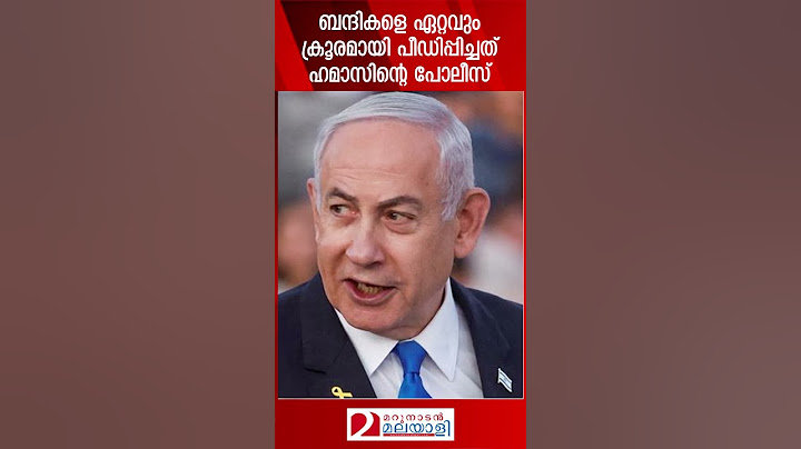 ബന്ദികളെ ഏറ്റവും ക്രൂരമായി പീഡിപ്പിച്ചത് ഹമാസിന്റെ പോലീസ് | Israel | Benjamin Netanyahu