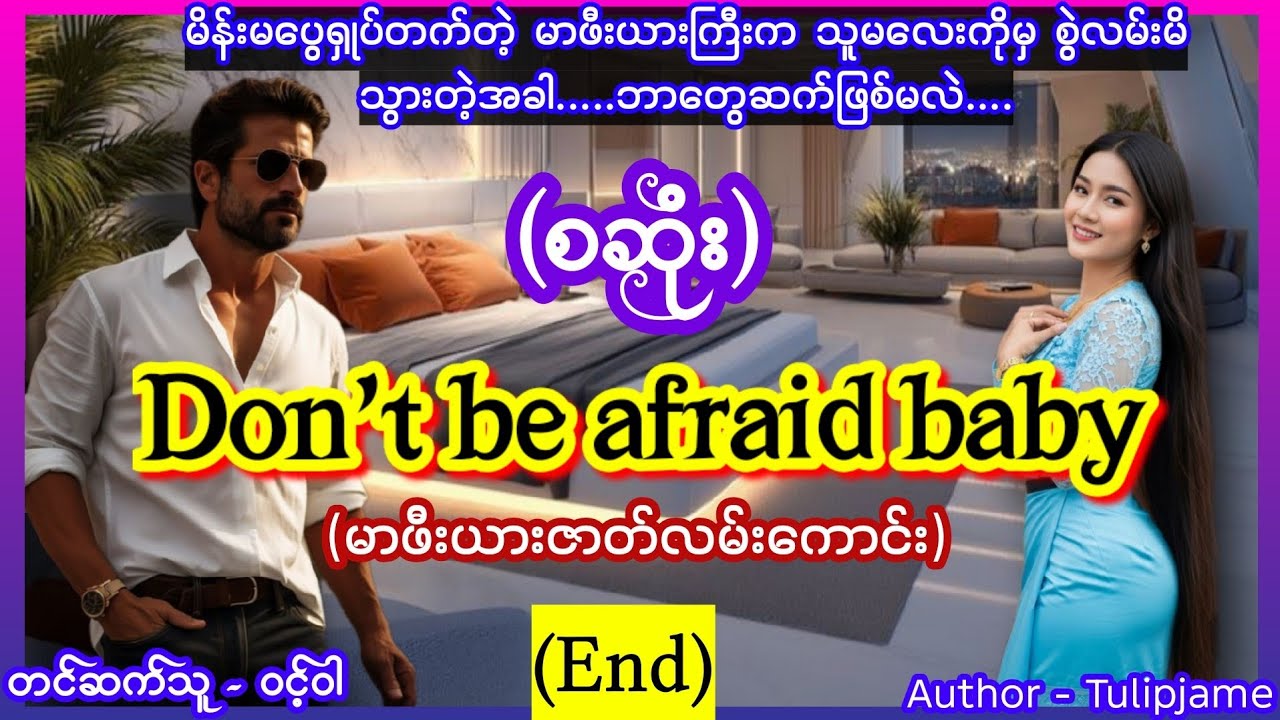 Don't be afraid baby (စဆုံး) (End) #မာဖီးယားဇာတ်လမ်းကောင်း #nightstory #ဝင့်ဝါ #lovestory #mafia 