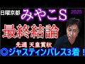【みやこＳ２０２５】本命馬は人気薄！狙いの穴馬3頭も発表！