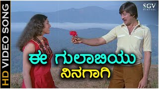 Ee Gulabiyu Ninagagi - HD Video Song - Mullina Gulabi | Ananthnag | Aarathi | SPB