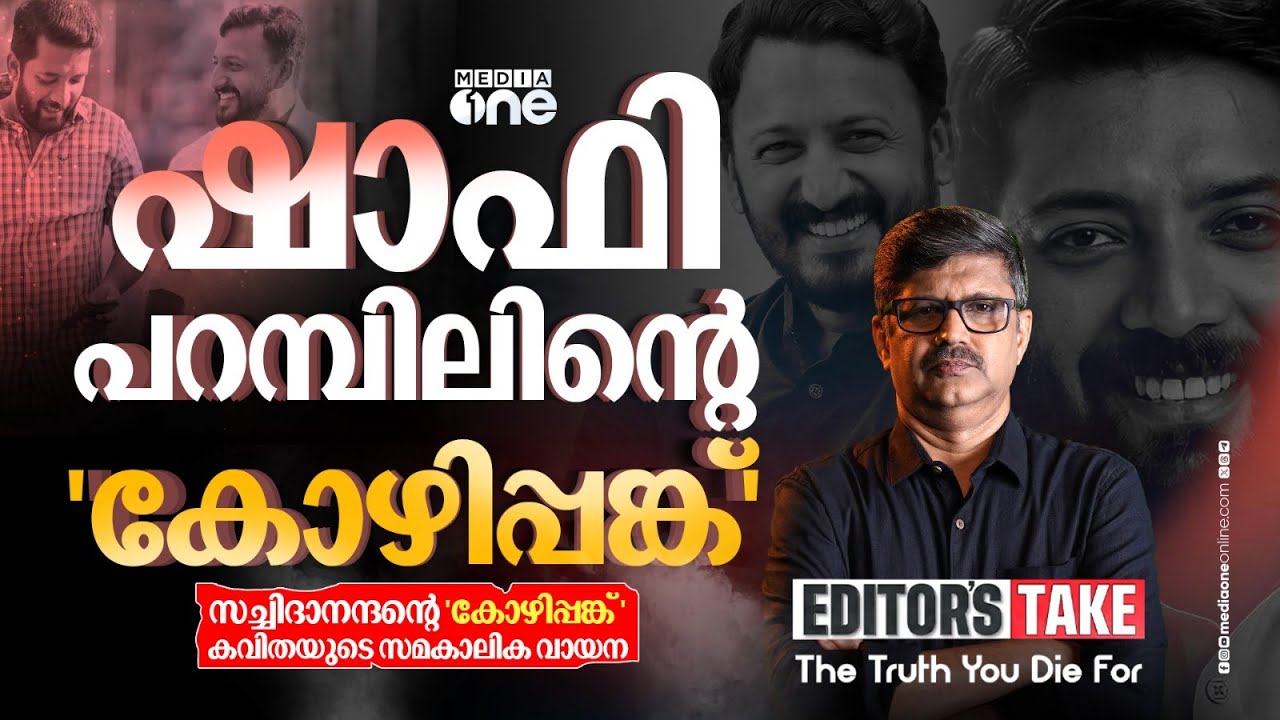 രാഹുലിനോടല്ല, ചോദിക്കാനുള്ളത് ഷാഫിയോടാണ് | EDITORS TAKE | Rahul Mamkootathil | Shafi Parambil