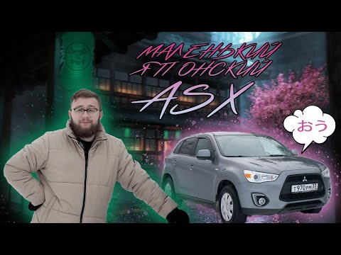 ПЕРВЫЙ компакт-кроссовер в России! Mitsubishi ASX - ФЫЧ!!!