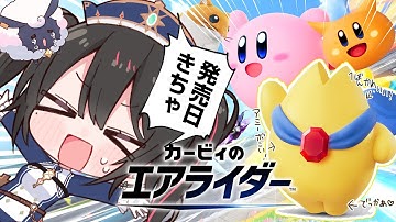 ついにカービィのエアライダー発売！【安心院みさ /すぺしゃりて】