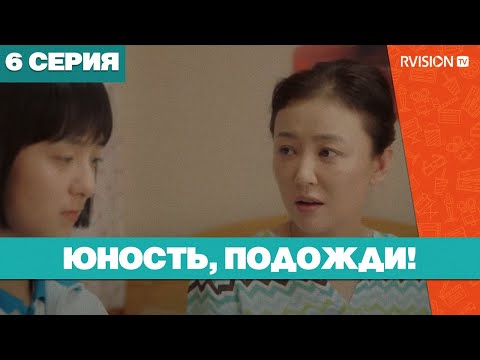 Юность, подожди! (6 серия) (2019) РУССКАЯ ОЗВУЧКА