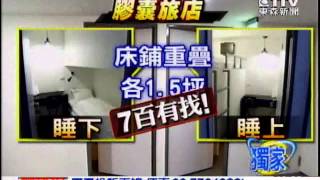 [東森新聞]台北也開膠囊旅館一晚七百有找