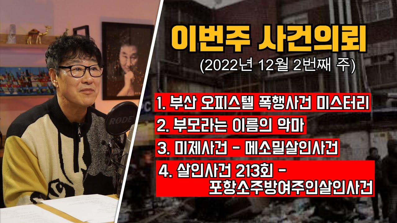 [이슈] 부산오피스텔 폭행사건 / 부모라는 이름의 악마 / 미제사건- 메소밀살인사건 / 대한민국 살인사건 213회