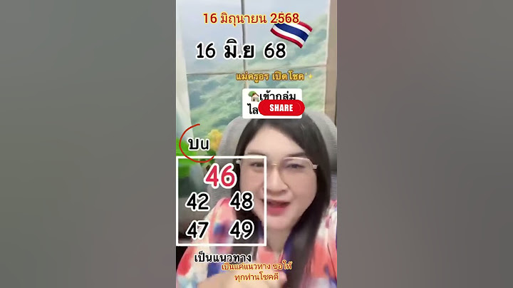 📣เลขเด็ดครูอร 16มิถุนายน2568 มั่นใจสี่มาบน #หวย #เลขเด็ด #shorts #หวยรัฐบาลไทย #สลากกินแบ่งรัฐบาล