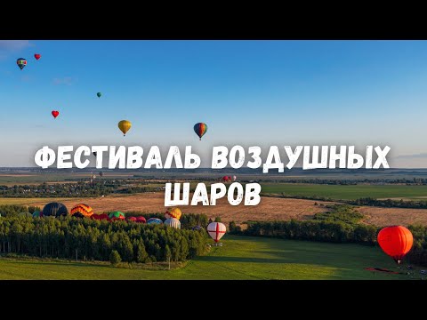 Фестиваль воздушных шаров с дрона в качестве 4K! Дмитров, Яхрома