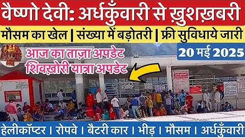 वैष्णो देवी: अर्धकुँवारी से ख़ुशख़बरी | भीड़ व मौसम का हाल #vaishnodevi #yakshom #vaishnodeviyatra