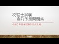 今年も出ます!!『税理士試験　直前予想問題集(会計人コースBOOKS)』(中央経済社)