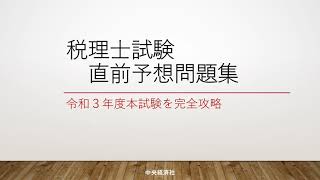 今年も出ます!!『税理士試験　直前予想問題集(会計人コースBOOKS)』(中央経済社)