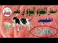 اسعار اللحوم اليوم في مصر | الخميس 8/2/2018
