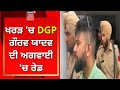 Kharar  dgp        punjab news  news18 punjab