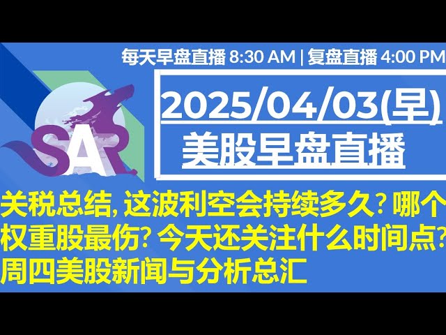 美股直播04/03[早盘] 关税总结, 这波利空会持续多久? 哪个权重股最伤? 今天还关注什么时间点? 周四美股新闻与分析总汇