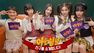 meet My Bros Friend Kim Shinyoung X Sakura X Kim Chaewon X Tsuki X Moon Sua At Knowing Bros High
