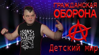 Гражданская Оборона - Детский Мир (Full Cover)