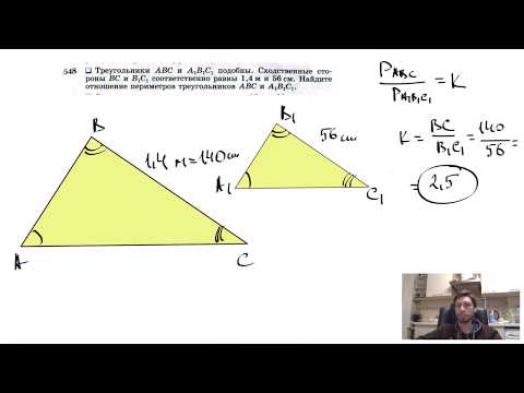 №548. Треугольники ABC и А1В1С1 подобны. Сходственные стороны ВС и В1С1 соответственно равны