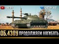 ОБ.430У - ПРОДОЛЖАЕМ НАГИБАТЬ НА ЛУЧШЕЙ СТ 10