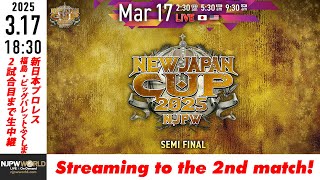 【LIVE】3月17日(月) NEW JAPAN CUP 2025［第2試合まで配信］| #njcup [Only 2 matches]