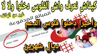 كيفاش نعرف واش فلوس الدعم الاجتماعي المباشر دخلو للحساب البنكي ديالي ولا لا غير من الهاتف