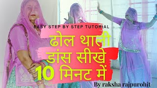 राजस्थानी/मारवाड़ी ढोल थाली डांस स्टेप्स || EASY STEP BY STEP RAJASTHANI DHOL THALI DANCE TUTORIAL