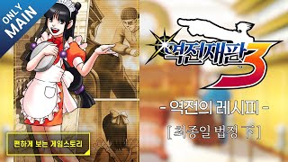 [역전재판3] 에피소드03.역전의 레시피05 - 최종일 법정 下 스토리보기
