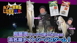 【ルアー合衆国】浜名湖ナイトシーバスゲーム！ 鳥居流フックの使い分け解説！