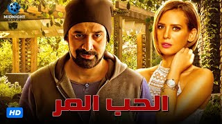 حصريآ فيلم الدراما والرومانسية | فيلم الحب المر | بطولة كريم عبد العزيز وايمان العاصي