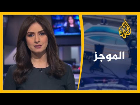موجز الأخبار - الواحدة ظهرا 16/10/2020