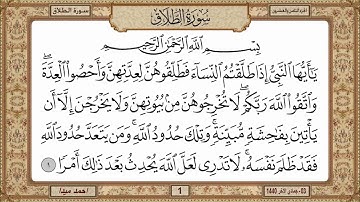سورة  الطلاق  بصوت الشيخ حسن صالح 065
