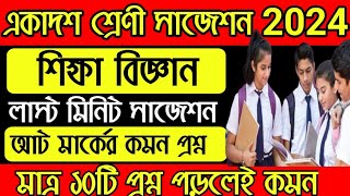 Class 11 Education Final Suggestion 2024 | একাদশ শ্রেণীর শিক্ষা বিজ্ঞান ফাইনাল সাজেশন