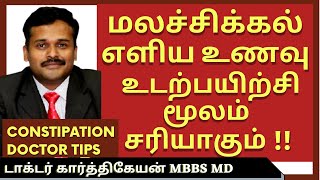 Food and exercise for constipation in tamil | malachikkal மலச்சிக்கல் தீர்வு | Doctor karthikeyan