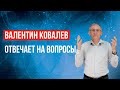 Валентин Ковалев отвечает на вопросы. 08.04.20