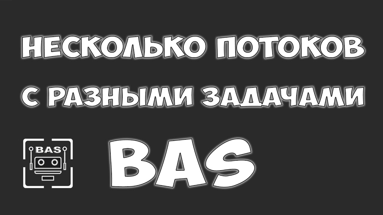 Bas скрипты