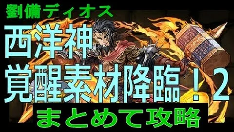 北欧神覚醒素材降臨 北欧神覚醒素材降臨