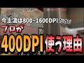 【必見】プロはなぜ400DPIを使うのか。解説します。【クロスヘア】【考察】【VALORANT】