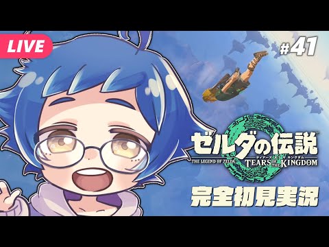 【🔵#ゼルダの伝説 ティアーズ オブ ザ キングダム #41】今夜地底マップが埋まる……か！？ Switch 2 Editionです【夜更坂しん/Vtuber】