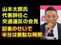 山本太郎氏の交通違反と辞任会見と会見でよくみる記者たち