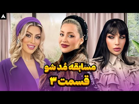م د شو قسمت سوم