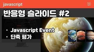 [subtitle] 반응형 슬라이드 - javascript Event 적용, 단축평가