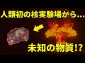 「未知の物質」が80年の時を経て核実験場跡で見つかる